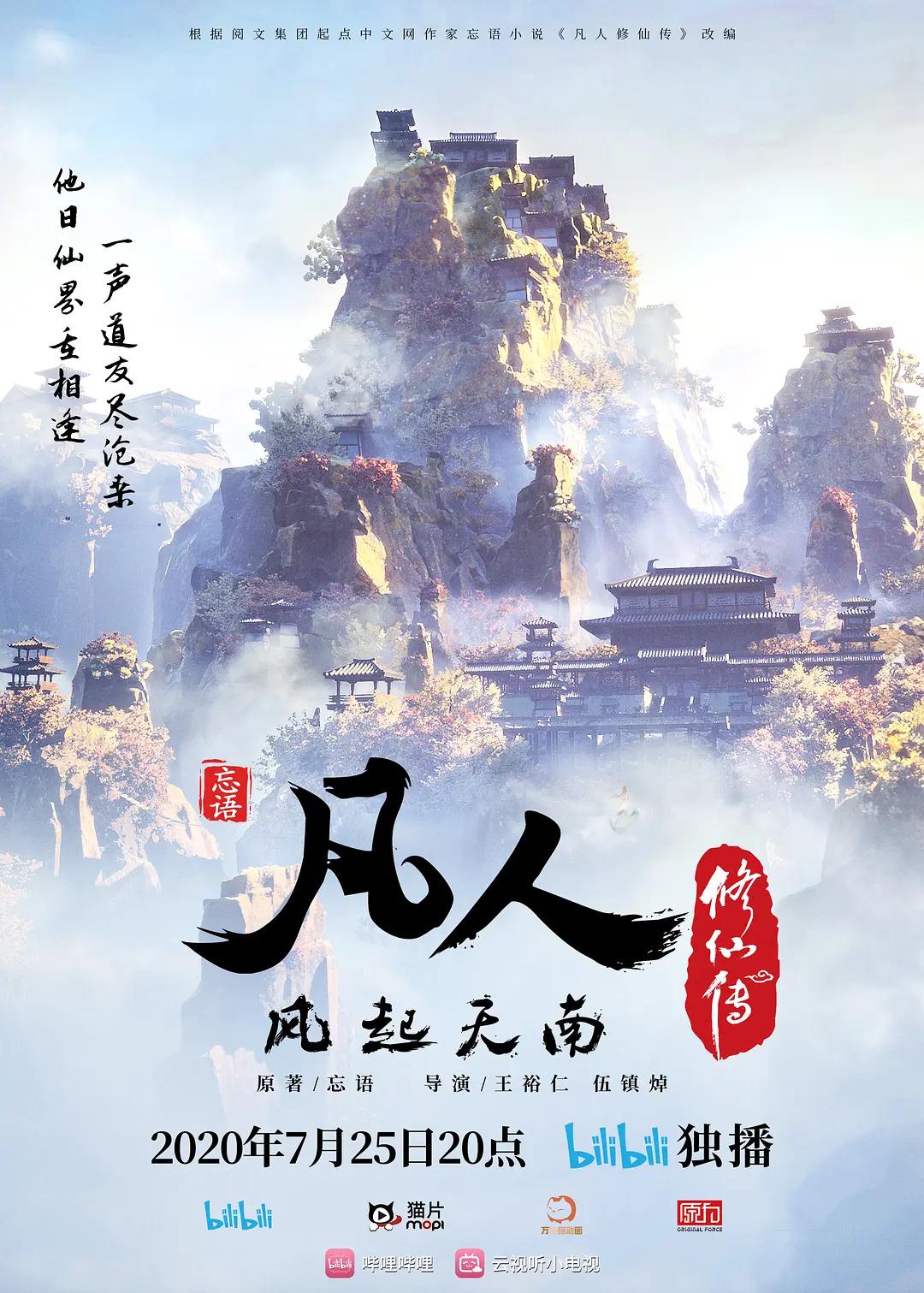 凡人修仙传1风起天南篇海报