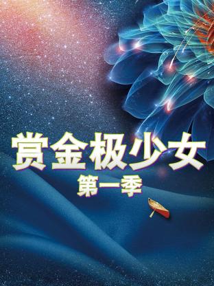 赏金极少女第一季海报