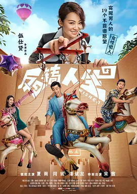 反转人生[电影解说]海报