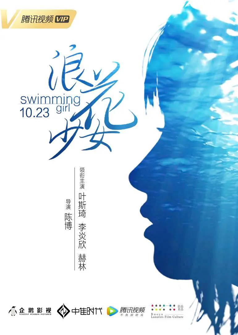 浪花少女海报