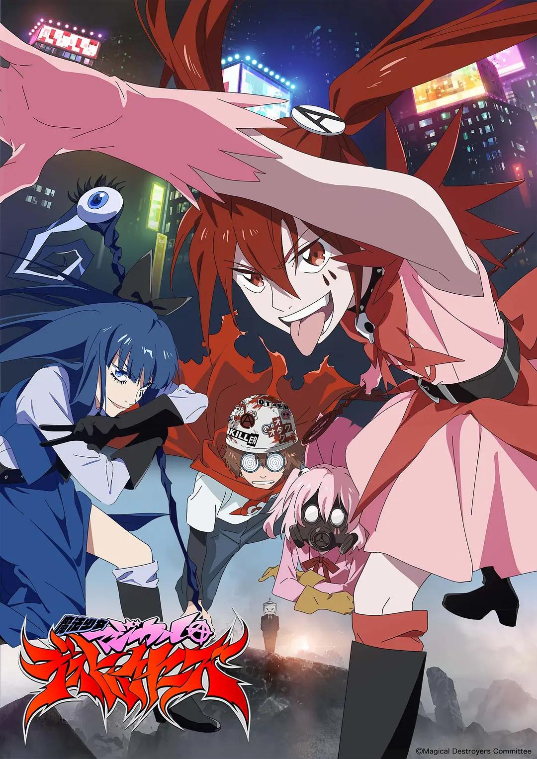 魔法少女毁灭者海报