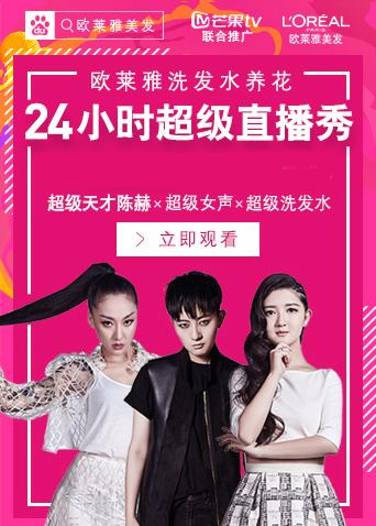 超女24小时超级直播秀海报