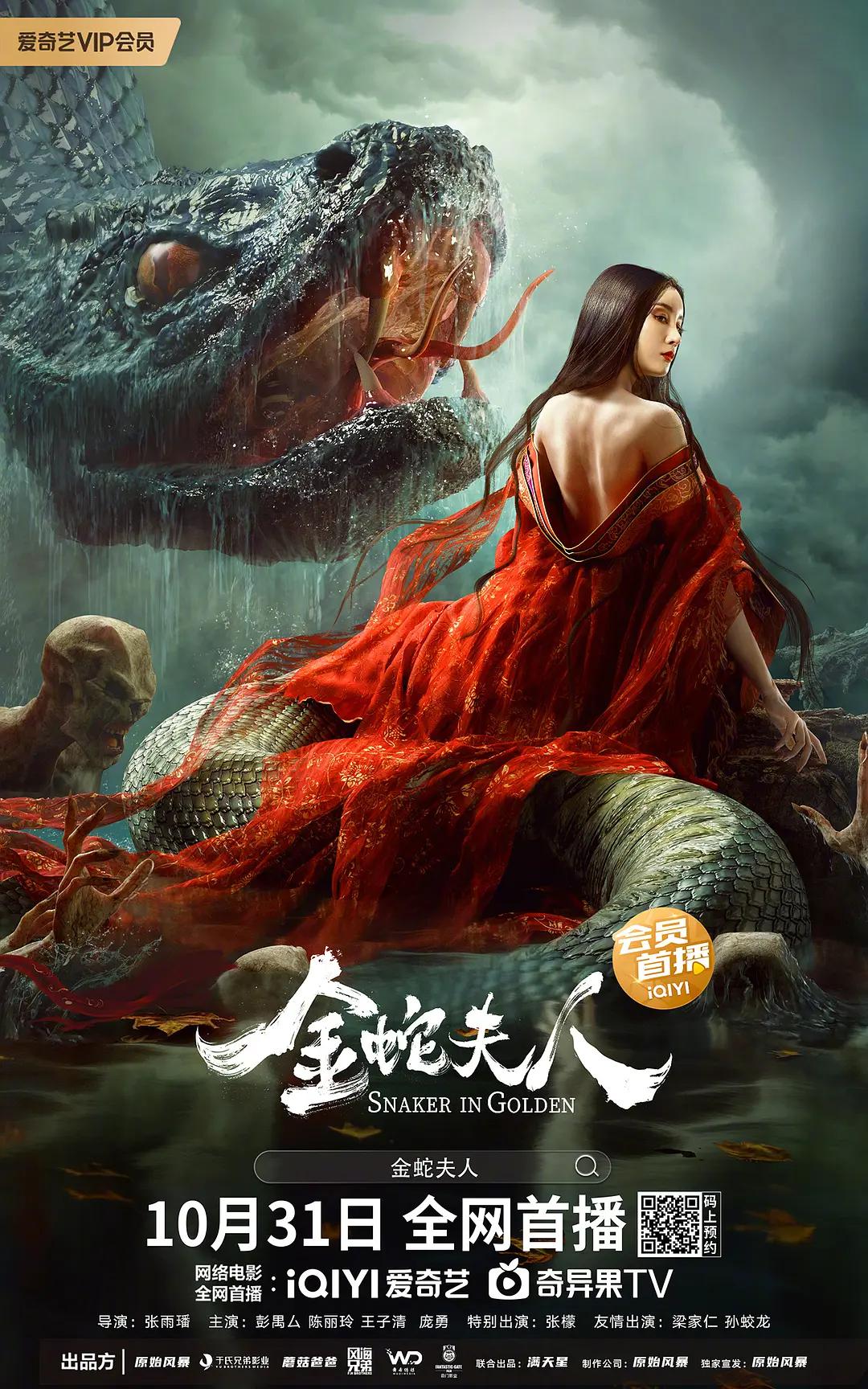 金蛇夫人海报