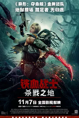 铁血战士：杀戮之地[电影解说]海报