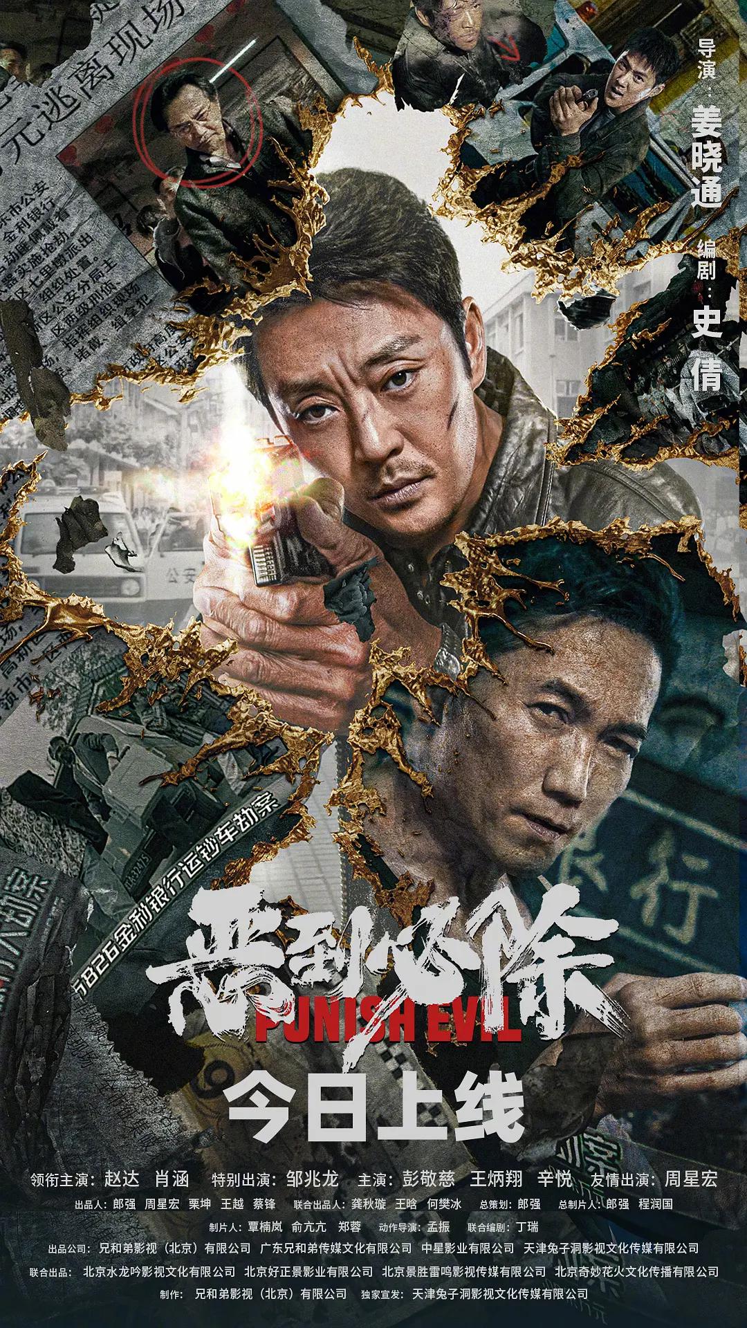 恶到必除海报