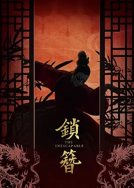 锁簪海报