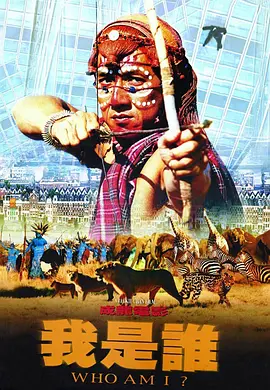 我是谁1998[电影解说]海报