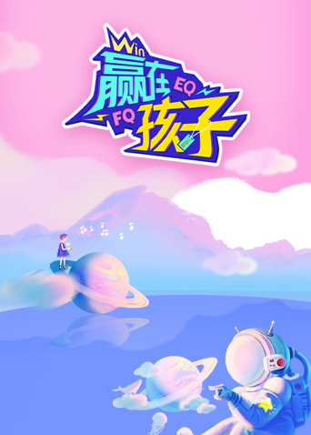赢在孩子海报