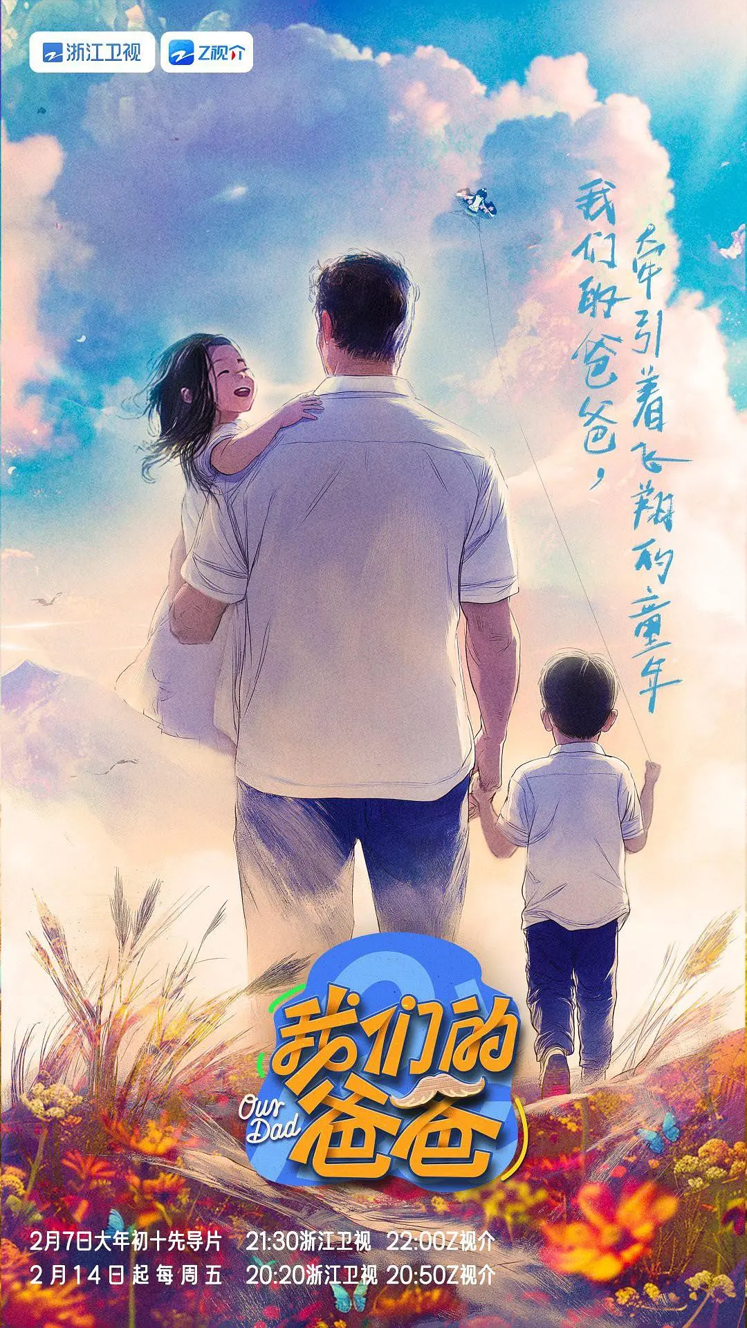 我们的爸爸海报