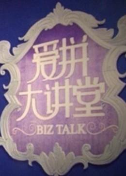 爱拼大讲堂海报