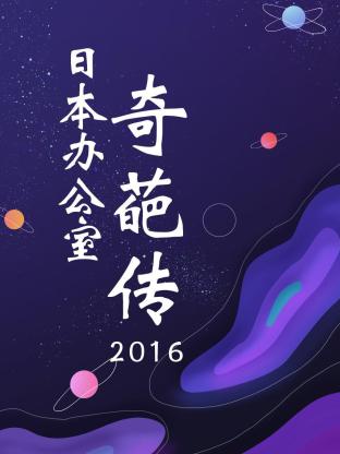日本办公室奇葩传2016海报