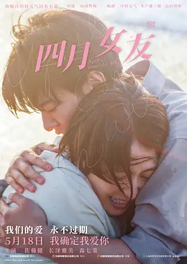 四月女友2024[电影解说]海报