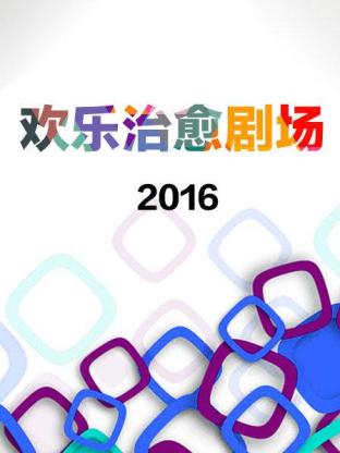 欢乐治愈剧场2016海报