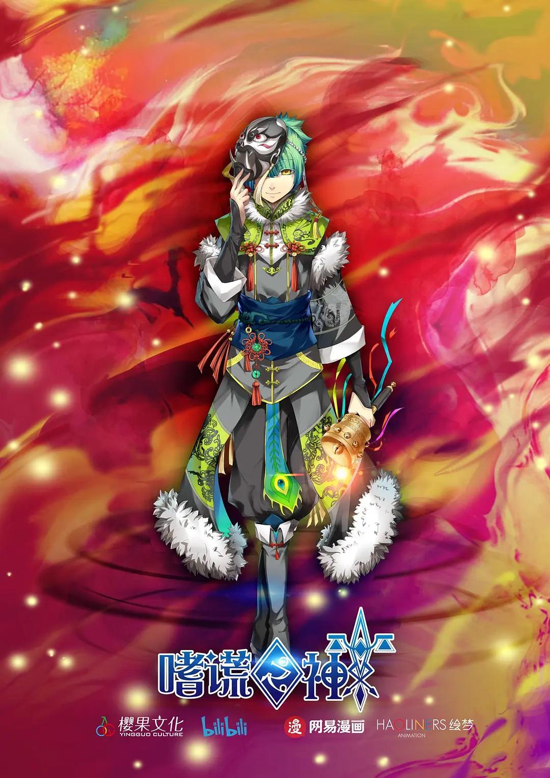 嗜谎之神海报