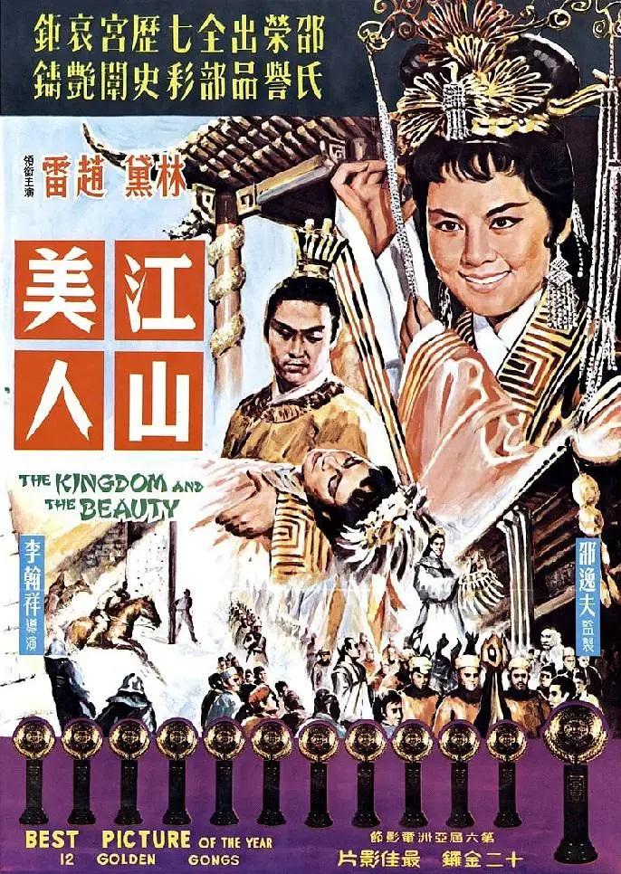 江山美人1959海报