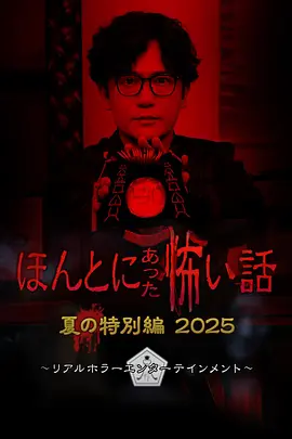 毛骨悚然撞鬼经 2025夏季特别篇[电影解说]海报