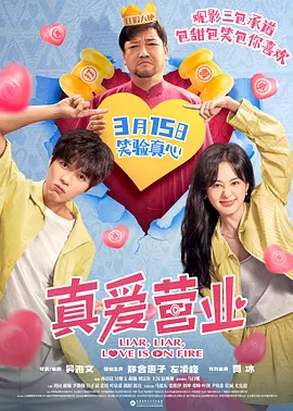 真爱营业[电影解说]海报