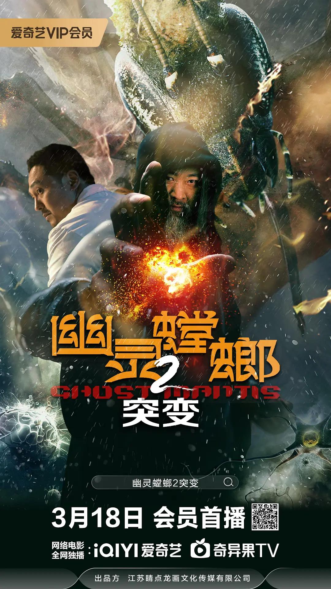 幽灵螳螂2突变海报