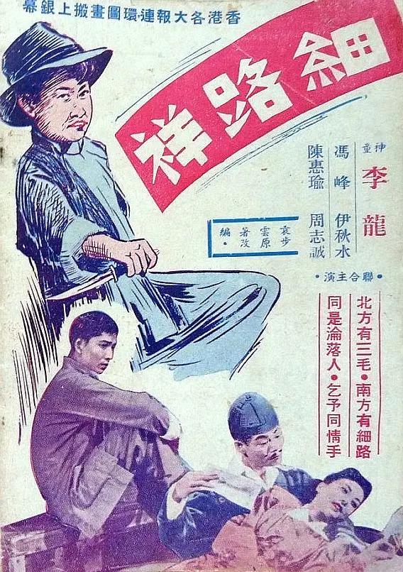 细路祥1950海报