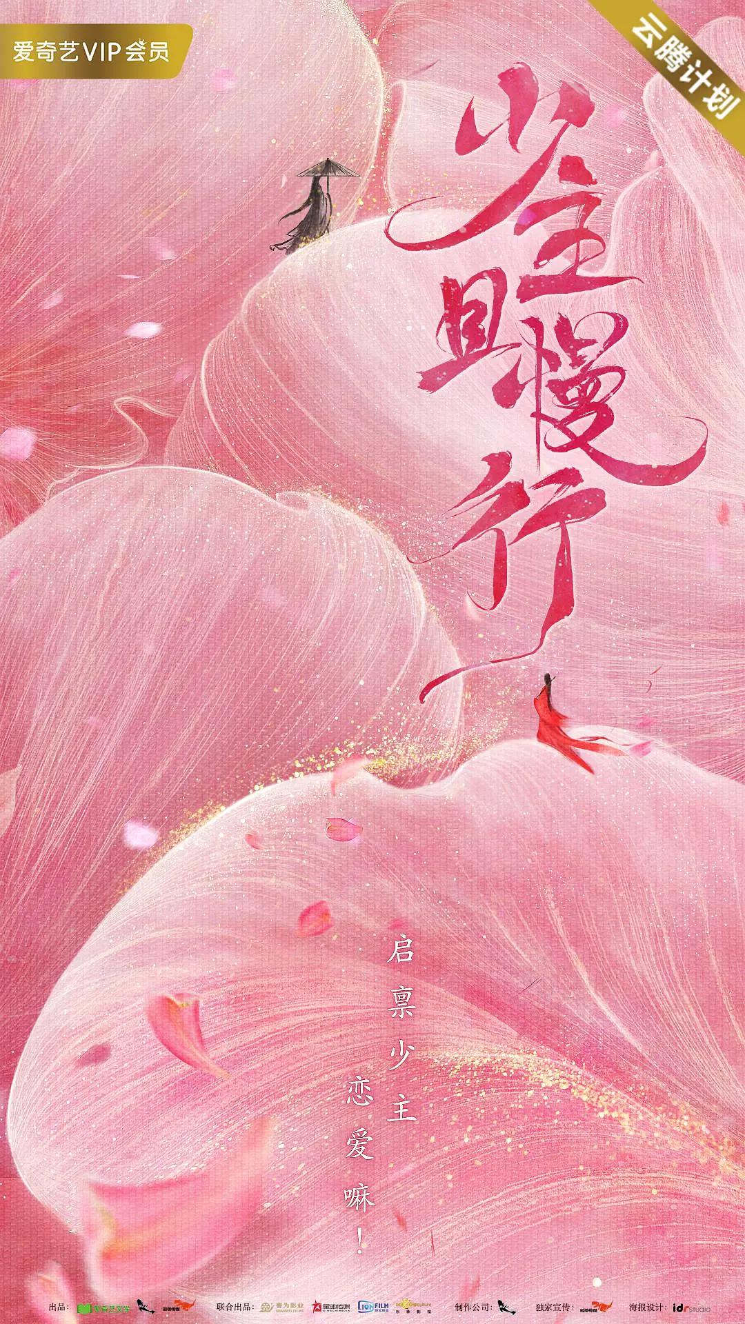 少主且慢行第一季海报