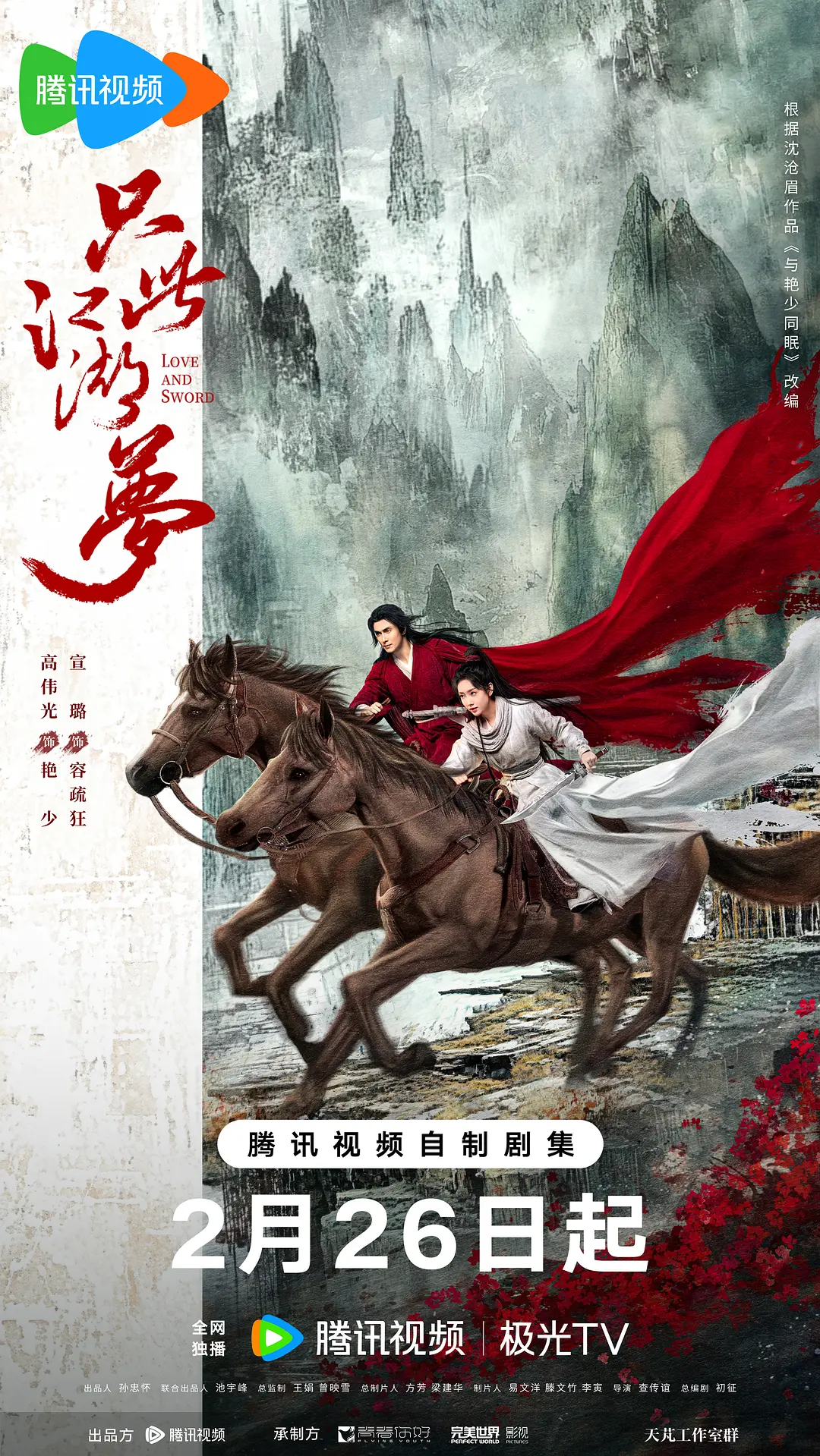只此江湖梦海报