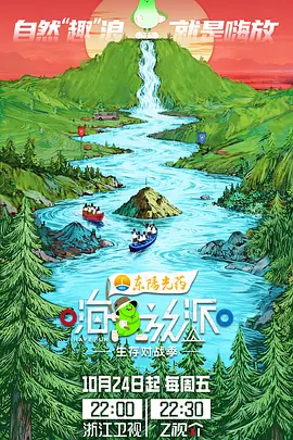 嗨放派·生存对战季(加更版)海报