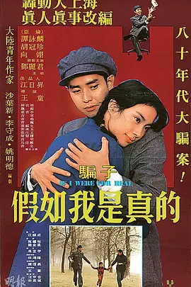 假如我是真的[电影解说]海报