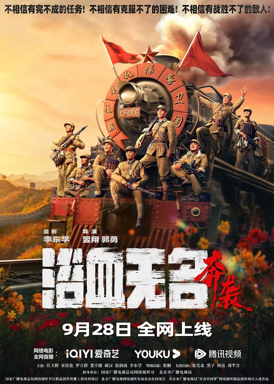 浴血无名·奔袭海报