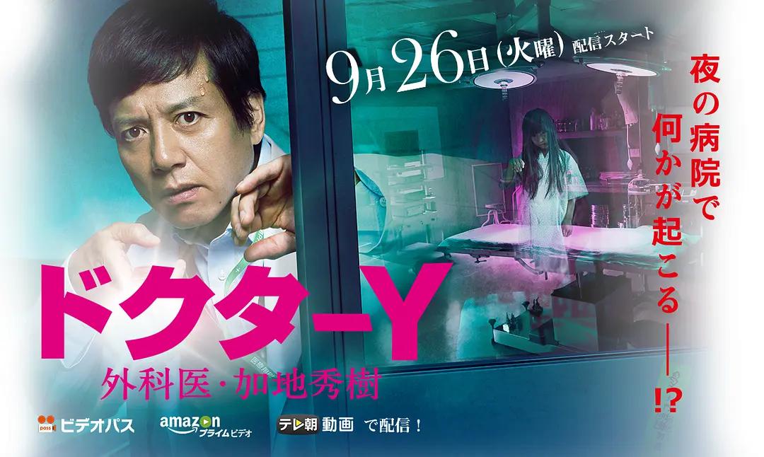 Y医生:外科医生加地秀树第2季海报