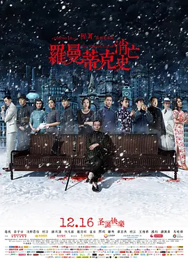 罗曼蒂克消亡史[电影解说]海报