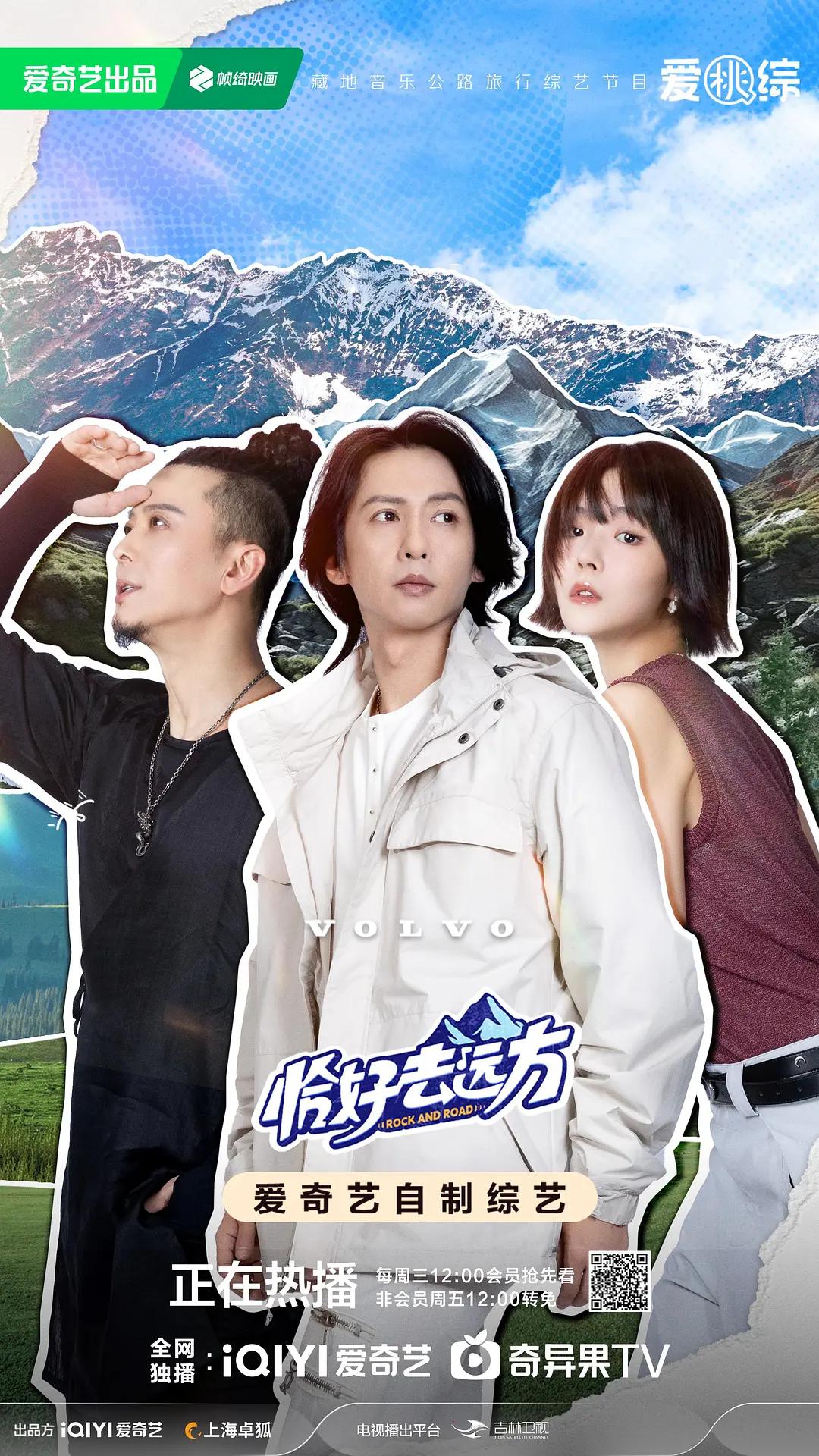恰好去远方海报