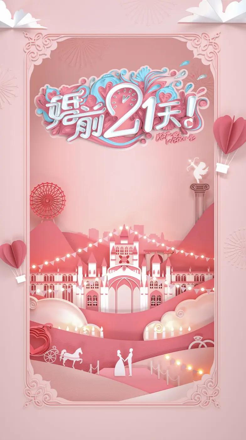 婚前21天海报