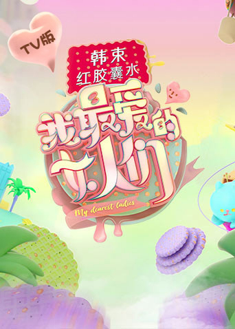 我最爱的女人们TV版海报