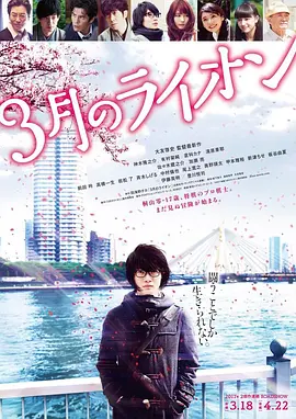 3月的狮子后篇海报