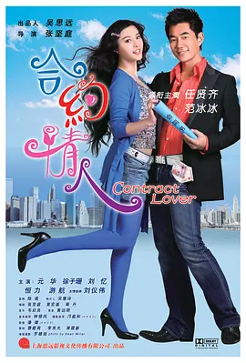 合约情人[电影解说]海报