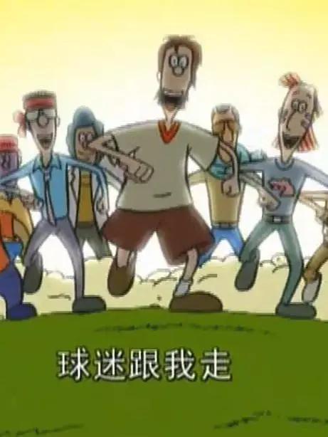 超级球迷海报