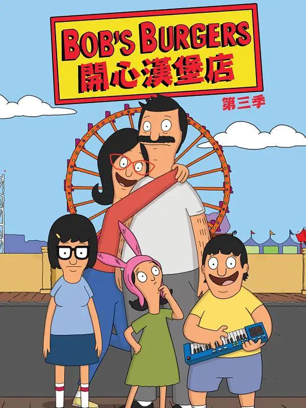 开心汉堡店第三季海报