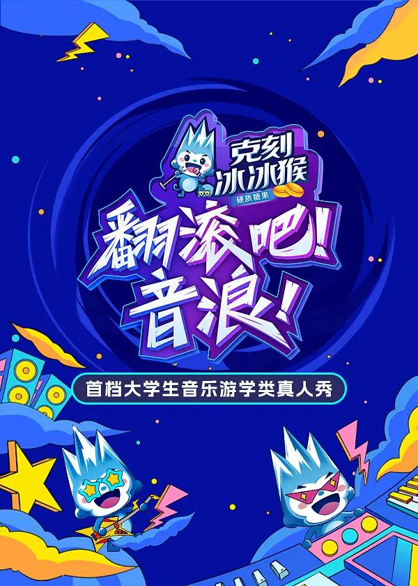 翻滚吧!音浪海报