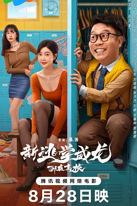 新逃学威龙：卧底高校[电影解说]海报