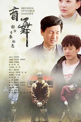 盲舞2019海报