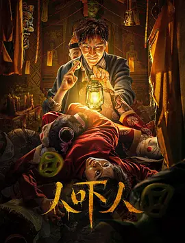 人吓人2023[电影解说]海报