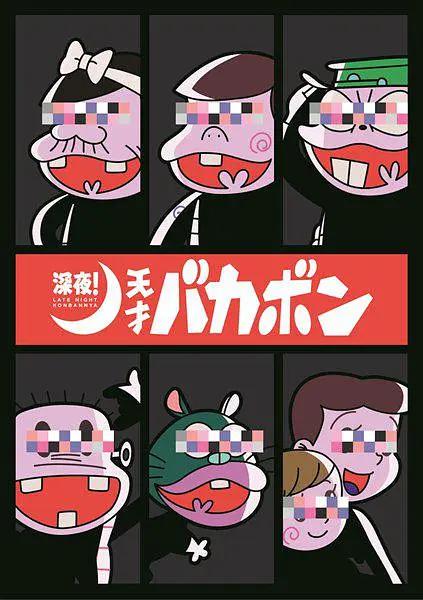 深夜!天才傻鹏海报