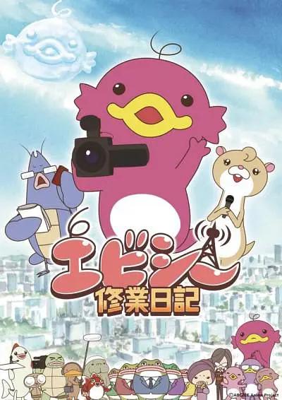 爱比西修业日记海报