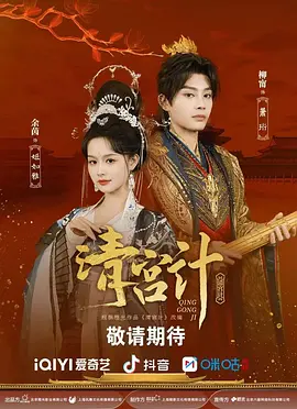 清宫计海报