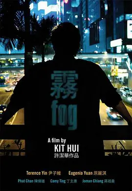 雾2010海报