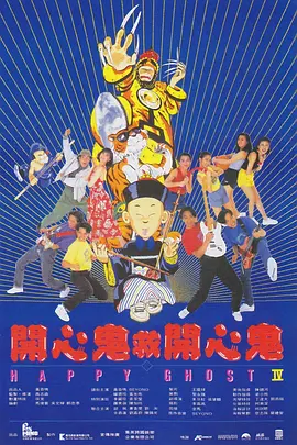 开心鬼救开心鬼[电影解说]海报
