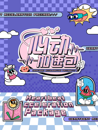 心动加速包海报