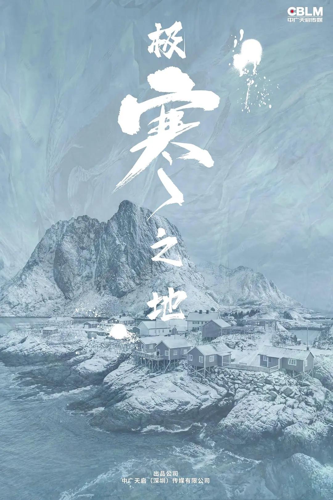 极寒之地2023海报
