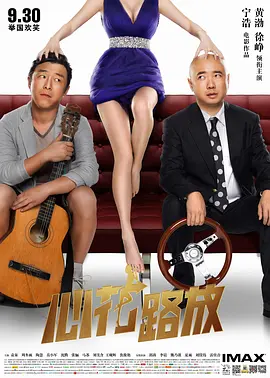 心花路放[电影解说]海报