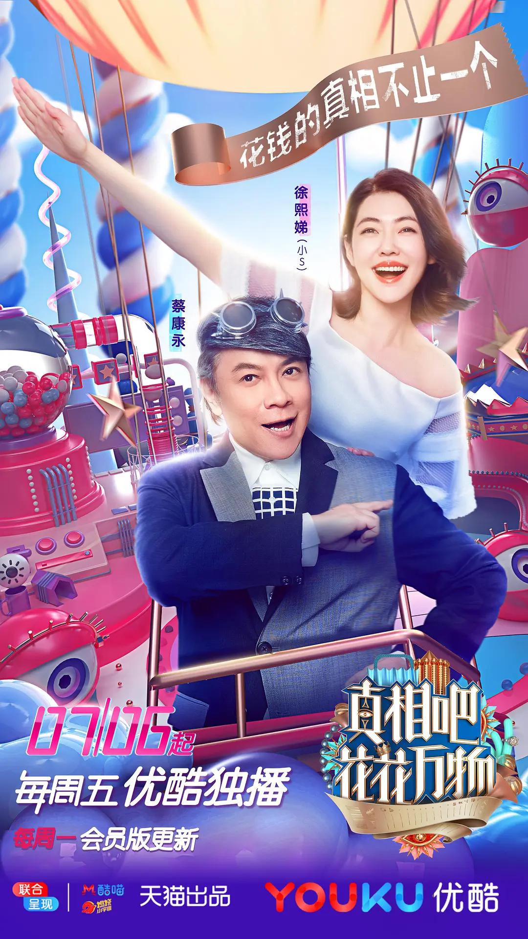 真相吧！花花万物海报